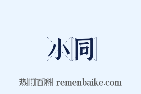 小同是什么意思的图片